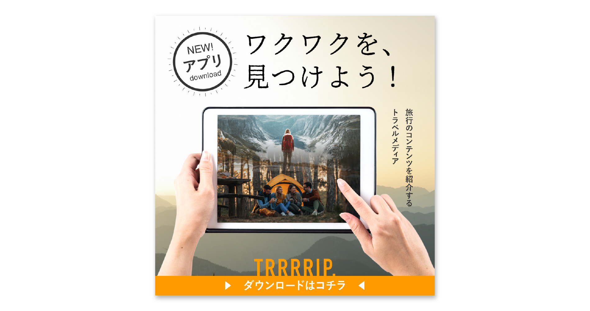 サンプル/旅行アプリバナー