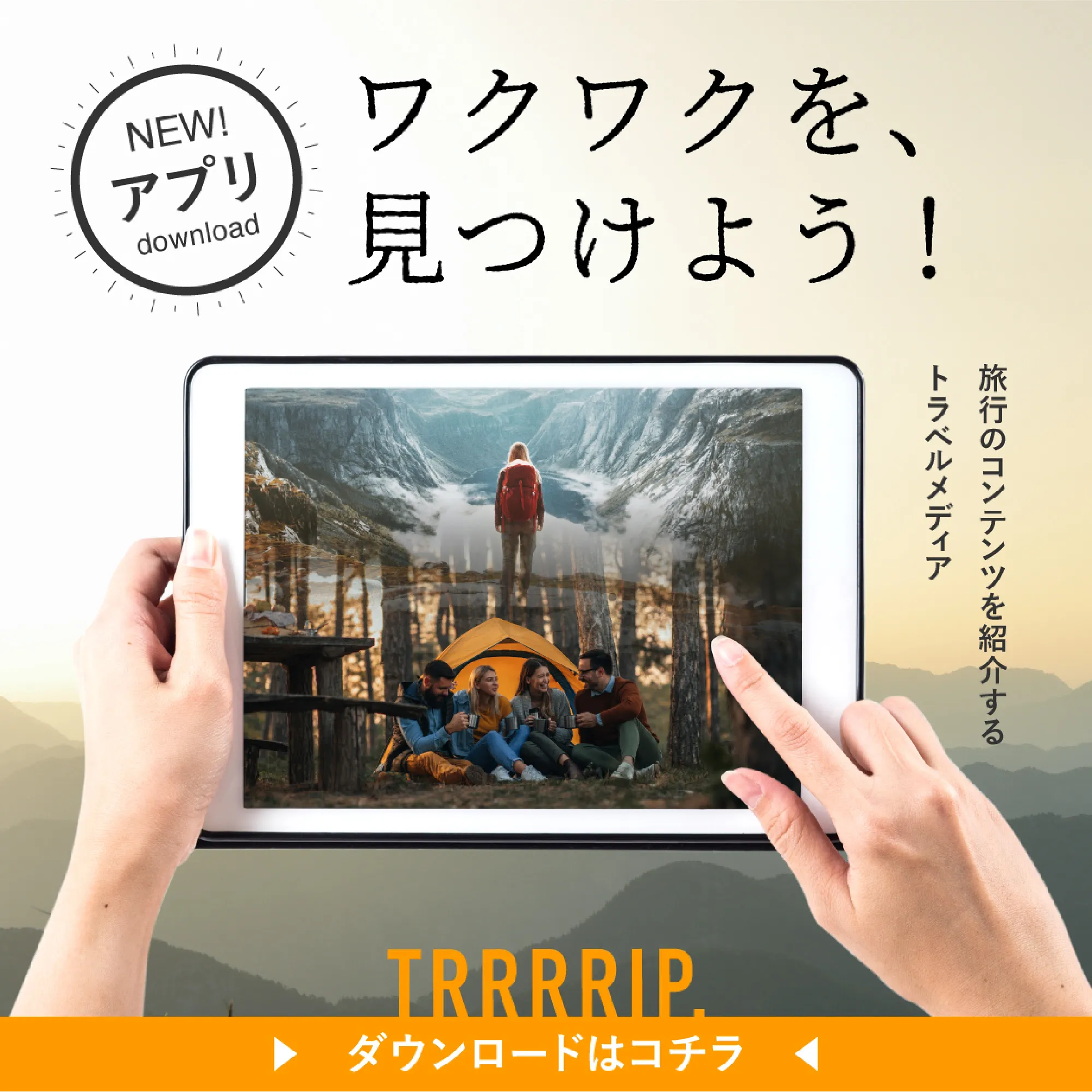 サンプル/旅行アプリバナー